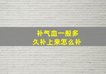 补气血一般多久补上来怎么补