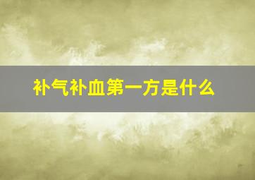 补气补血第一方是什么