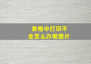 表格中打印不全怎么办呢图片