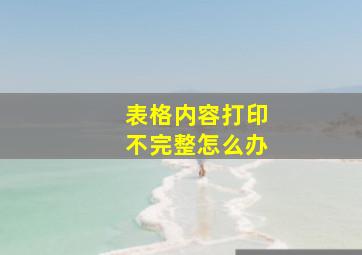 表格内容打印不完整怎么办