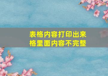 表格内容打印出来格里面内容不完整