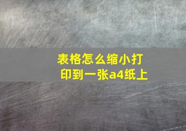 表格怎么缩小打印到一张a4纸上