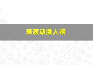 表演动漫人物