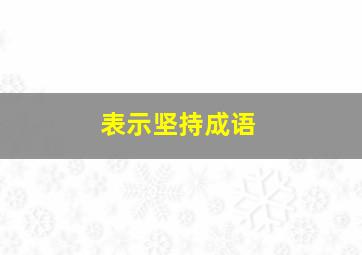 表示坚持成语