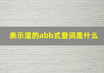 表示湿的abb式叠词是什么