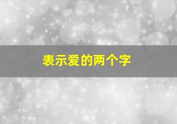 表示爱的两个字