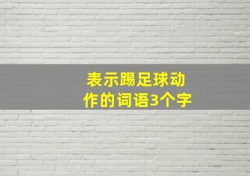 表示踢足球动作的词语3个字