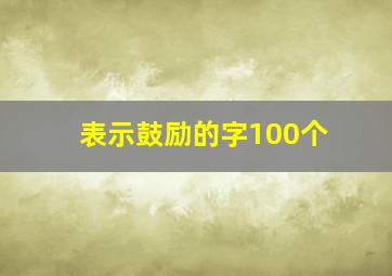 表示鼓励的字100个