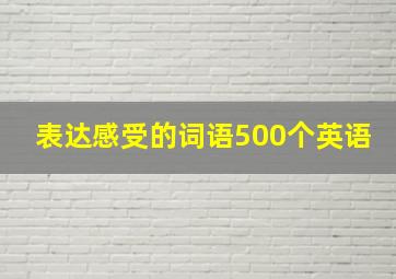 表达感受的词语500个英语