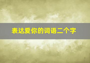 表达爱你的词语二个字