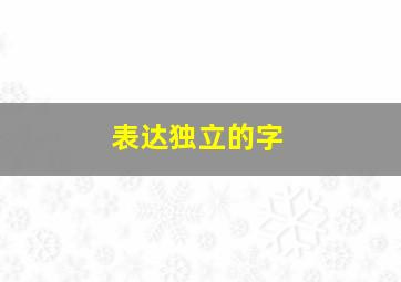 表达独立的字