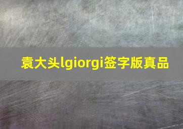 袁大头lgiorgi签字版真品