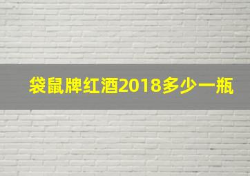 袋鼠牌红酒2018多少一瓶