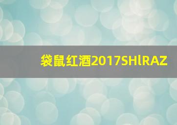 袋鼠红酒2017SHlRAZ