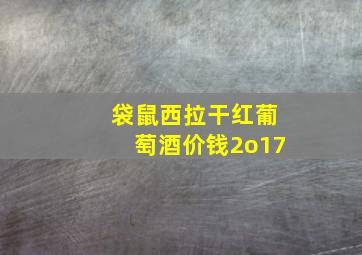 袋鼠西拉干红葡萄酒价钱2o17