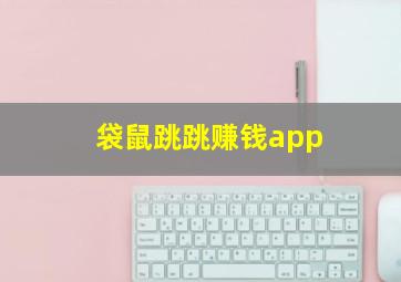 袋鼠跳跳赚钱app