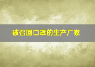 被召回口罩的生产厂家