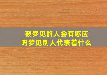 被梦见的人会有感应吗梦见别人代表着什么