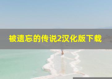 被遗忘的传说2汉化版下载