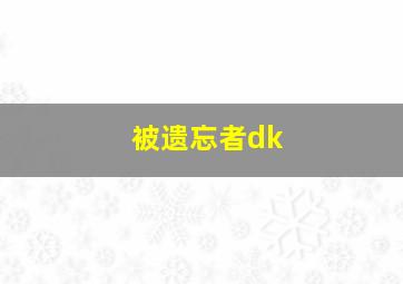 被遗忘者dk