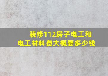 装修112房子电工和电工材料费大概要多少钱