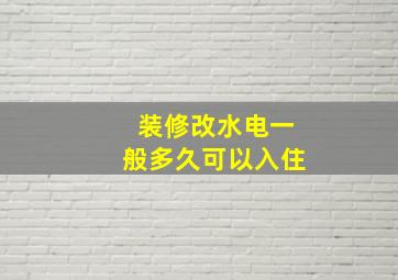 装修改水电一般多久可以入住