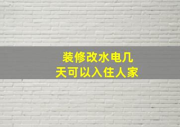 装修改水电几天可以入住人家