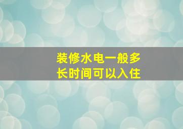 装修水电一般多长时间可以入住