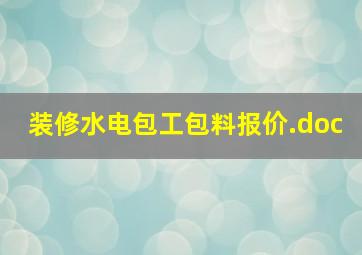 装修水电包工包料报价.doc