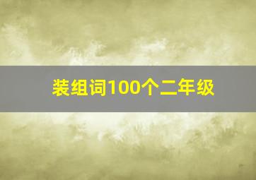 装组词100个二年级