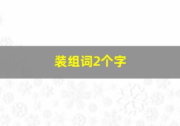 装组词2个字