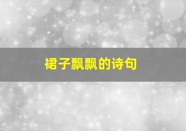 裙子飘飘的诗句