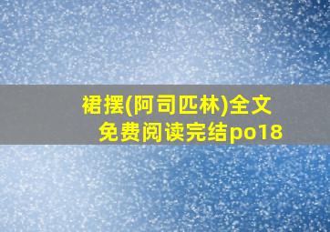 裙摆(阿司匹林)全文免费阅读完结po18