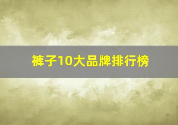 裤子10大品牌排行榜