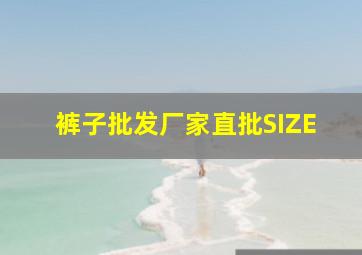 裤子批发厂家直批SIZE