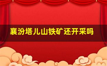 襄汾塔儿山铁矿还开采吗