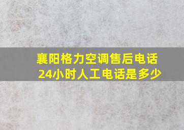 襄阳格力空调售后电话24小时人工电话是多少