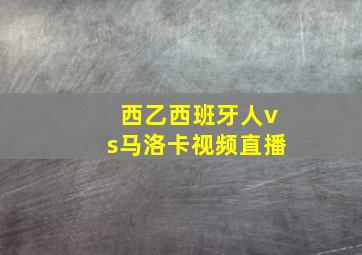 西乙西班牙人vs马洛卡视频直播