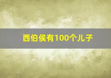 西伯侯有100个儿子