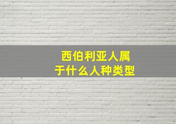 西伯利亚人属于什么人种类型