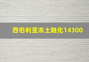 西伯利亚冻土融化14300