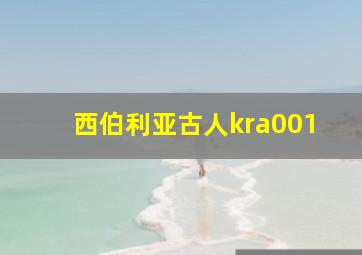 西伯利亚古人kra001