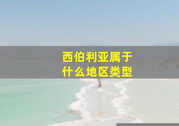 西伯利亚属于什么地区类型