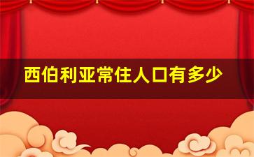 西伯利亚常住人口有多少