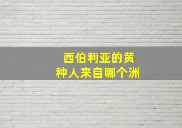 西伯利亚的黄种人来自哪个洲