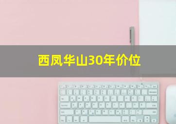 西凤华山30年价位