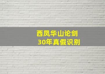 西凤华山论剑30年真假识别