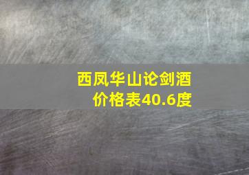 西凤华山论剑酒价格表40.6度