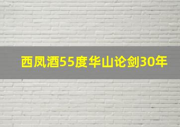 西凤酒55度华山论剑30年