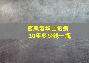 西凤酒华山论剑20年多少钱一瓶